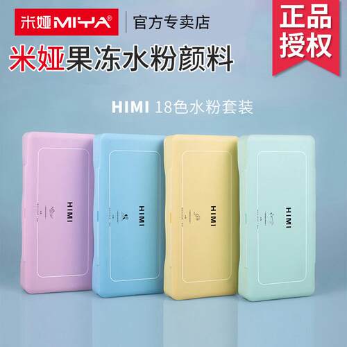 米娅HIMI果冻水粉颜料套装便携写生美术绘画艺考42色袋装