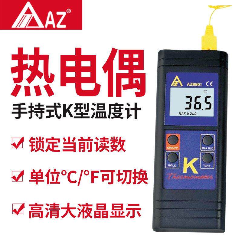 衡欣AZ8801工业仓库大棚家用AZ8801手持式大荧幕K型热电偶AZ8803