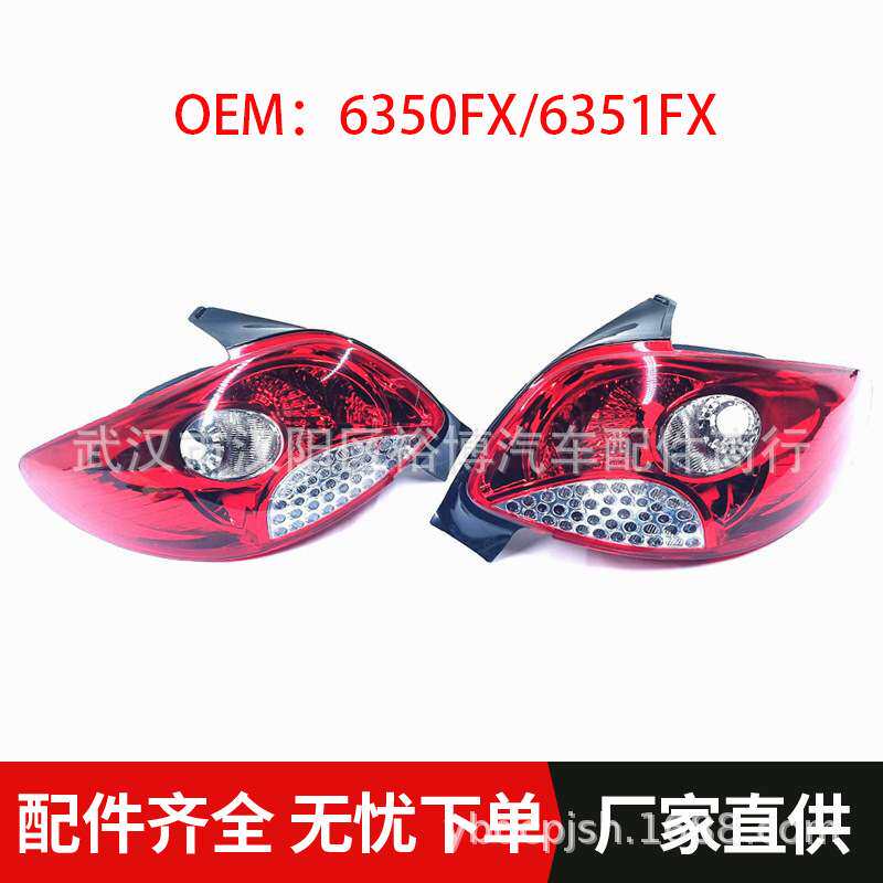 6350FX/6351FX尾灯刹车灯后大灯适用标致206 2009-2010雾灯