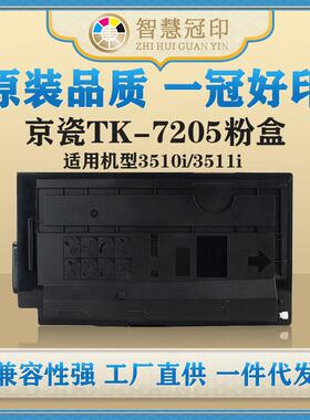 兼容京瓷TK-7205粉盒kyocera Taskalfa 3510i/TASKalfa 3511i粉盒