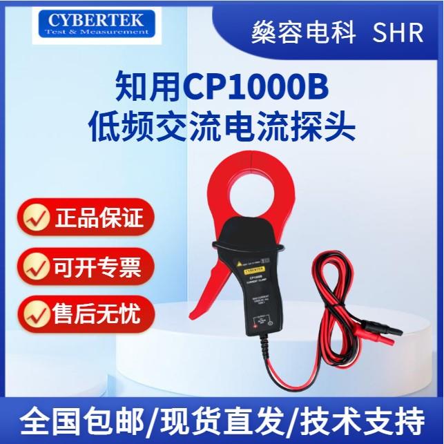 知用CP1000B (1000A/10kHz)低频交流电流探头
