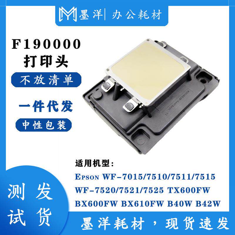 墨洋适用F190000 F190010 F190020 WF-7015 WF-7510 打印机喷头