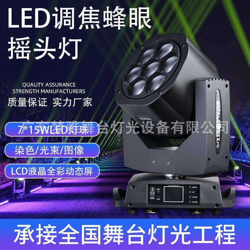 LED7颗15W RGBW全彩舞台光束灯调焦摇头灯150w7颗蜜蜂眼染色灯