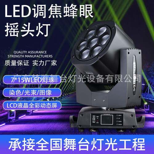 LED7颗15W RGBW全彩舞台光束灯调焦摇头灯150w7颗蜜蜂眼染色灯