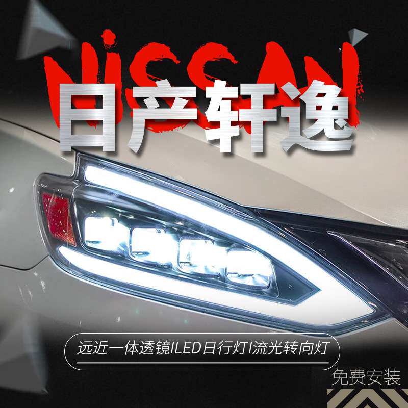 专用于15-20款经典新轩逸LED透镜大灯总成改装LED流光转向日行灯