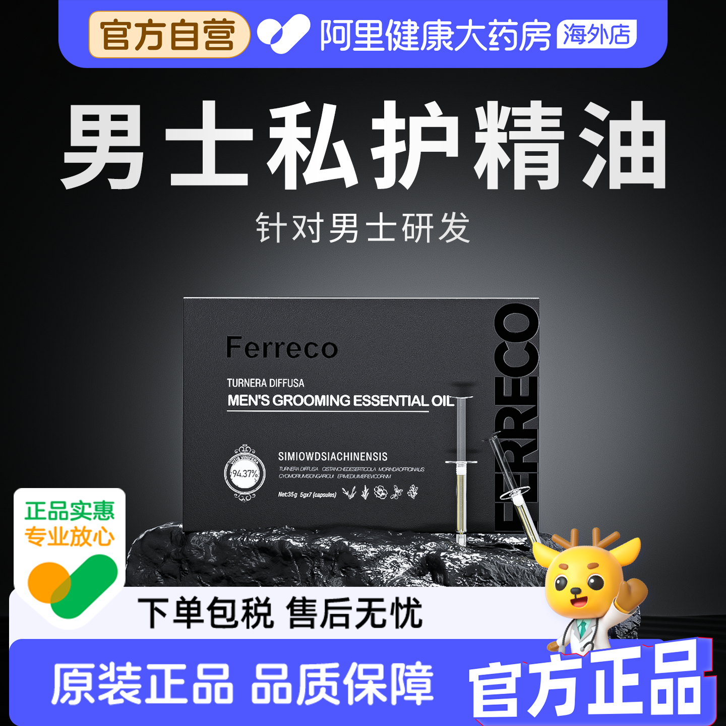 Ferreco/菲瑞科高奢男士私密护理黑盒外用私处保养中药植物精油
