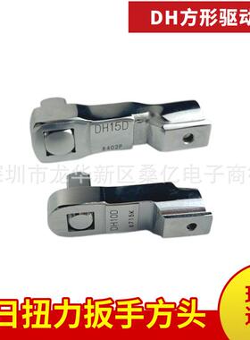 东日扭力扳手方形头交换头DH10D/12D/15D/19D/22D/27D/32D驱动头