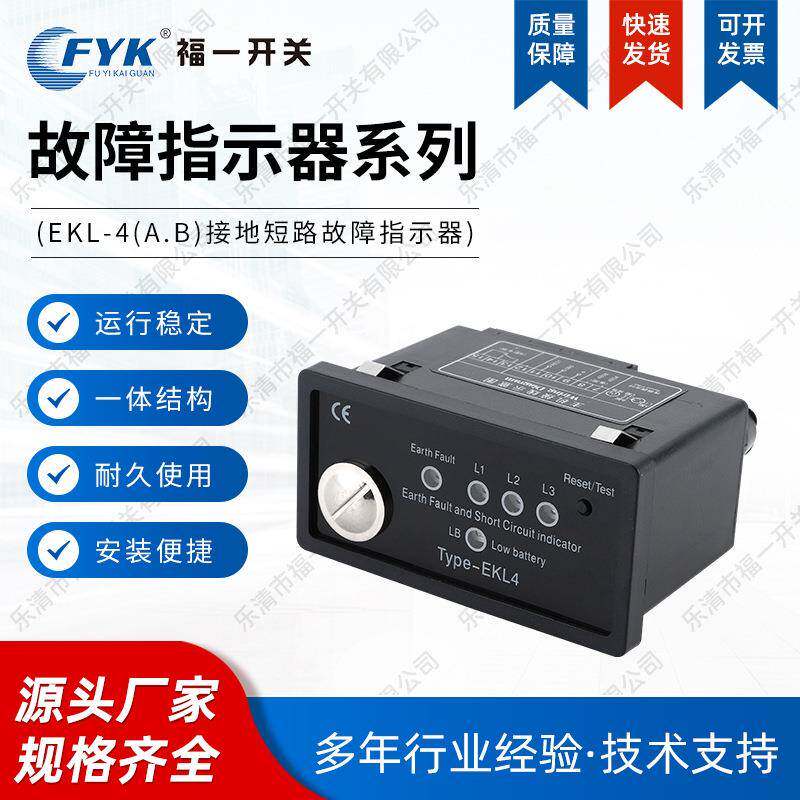 故障指示器EKL-4A.B面板式接地短路故障指示器电压指示220KV图片