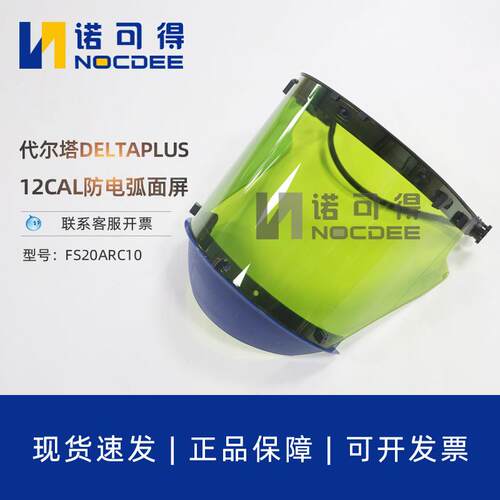 代尔塔防电弧面屏12CAL电工绝缘面屏防冲击12卡防电弧面罩