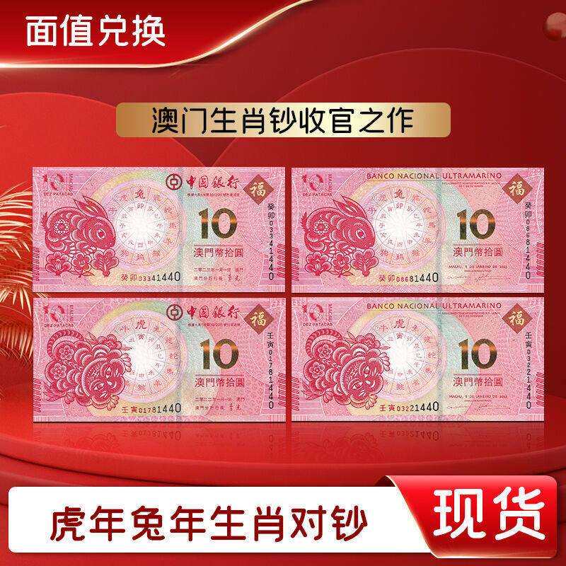 面值兑换2026澳门虎年兔年生肖纪念对钞中国银行大西洋银行尾三同