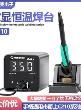 维修佬A210大功率恒温焊台数显电烙铁可调温家用智能维修焊接焊锡
