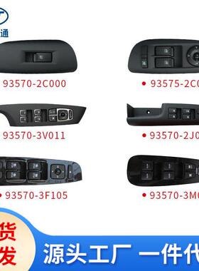 适用现代起亚玻璃升降开关93570-2w00093570-4f00093570-1r111