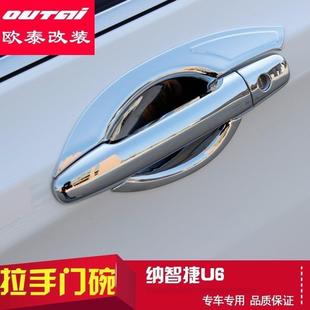 欧泰纳智捷优6门碗U6外拉手门碗优6外门碗ABS电镀拉手盖改装
