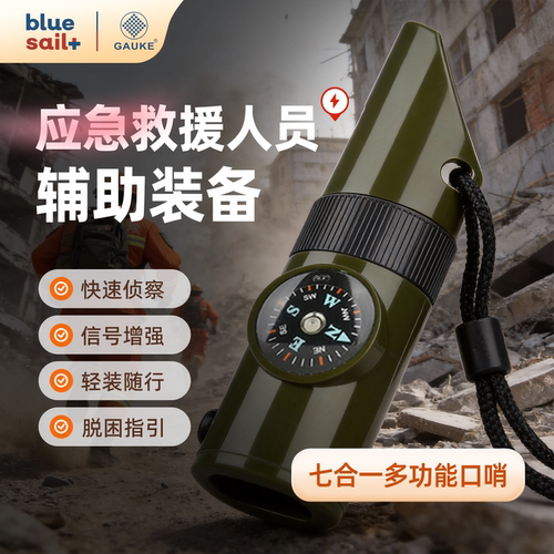 蓝帆医疗.高格应急救援七合一口哨人员高频求救哨户外抢险救生哨