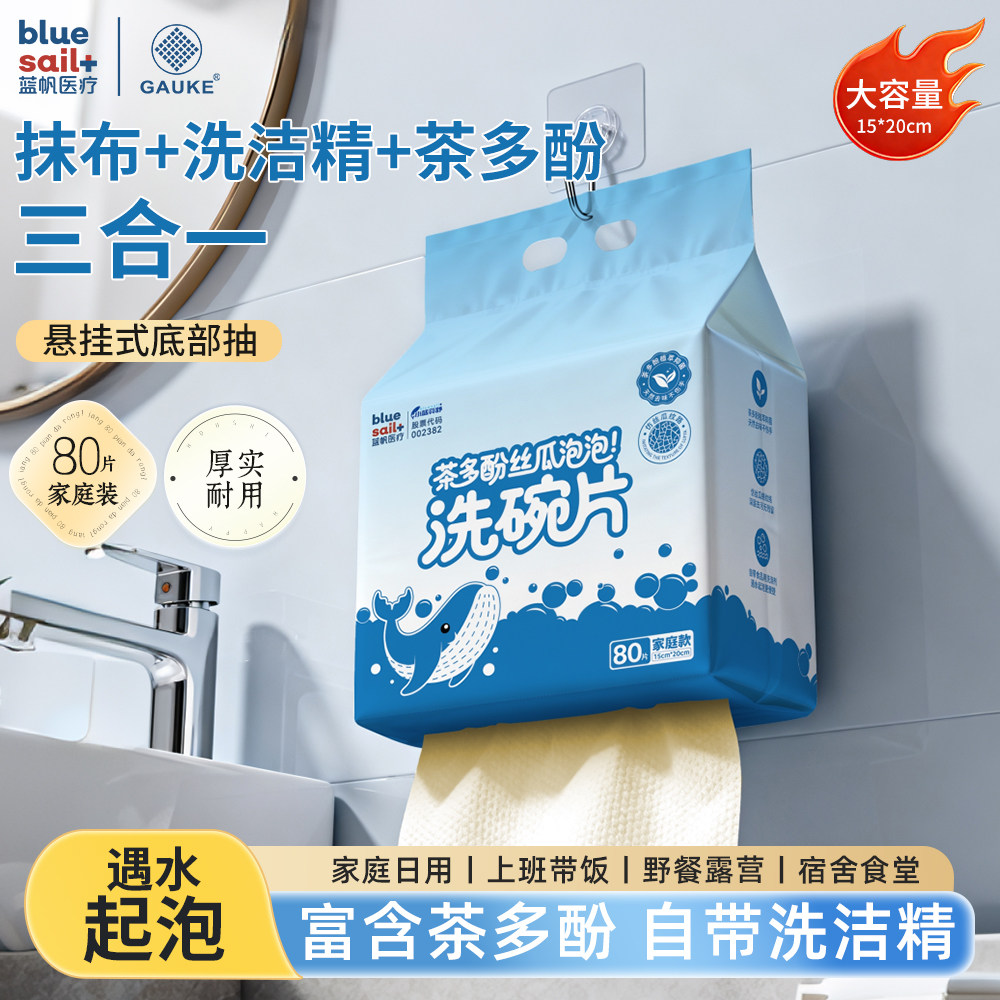 蓝帆医疗三合一泡泡洗碗巾宿舍公司家用自带洗洁精茶多酚厚实耐用