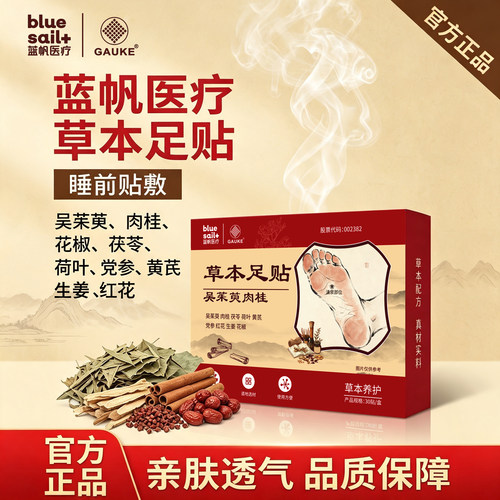 蓝帆医疗高格吴茱萸肉桂足贴去湿艾草茯苓党参黄芪花椒暖足贴