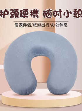 护颈U型枕午睡专用脖枕u形枕头记忆棉靠枕护脖子办公室飞机旅行枕
