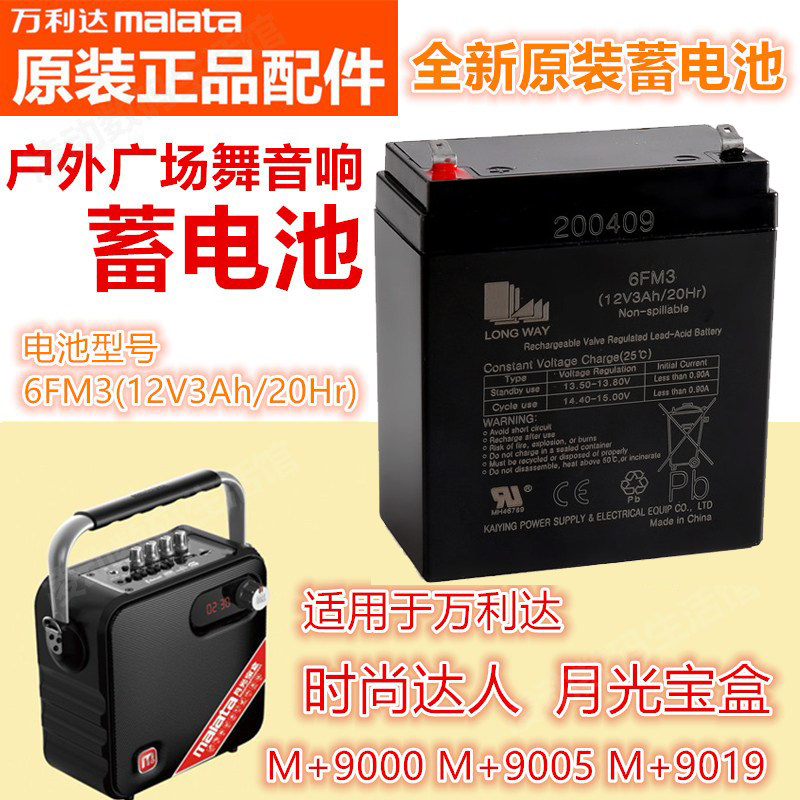 万利达音响电池12V户外广场舞大容量充电拉杆音箱M+9110Y5M+9019