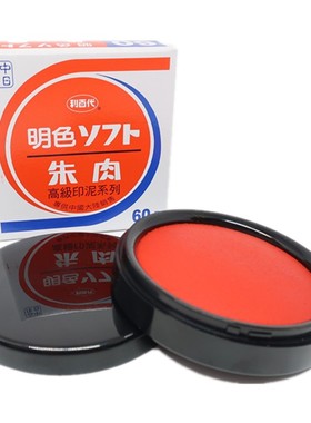 中国利百代MS-60快干印台60号明色朱肉印泥大号办公财务红色纱布7