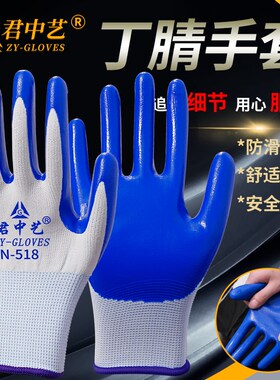 君中艺N518手套劳保工作耐磨防滑丁腈橡胶劳动工地干活手套男薄款