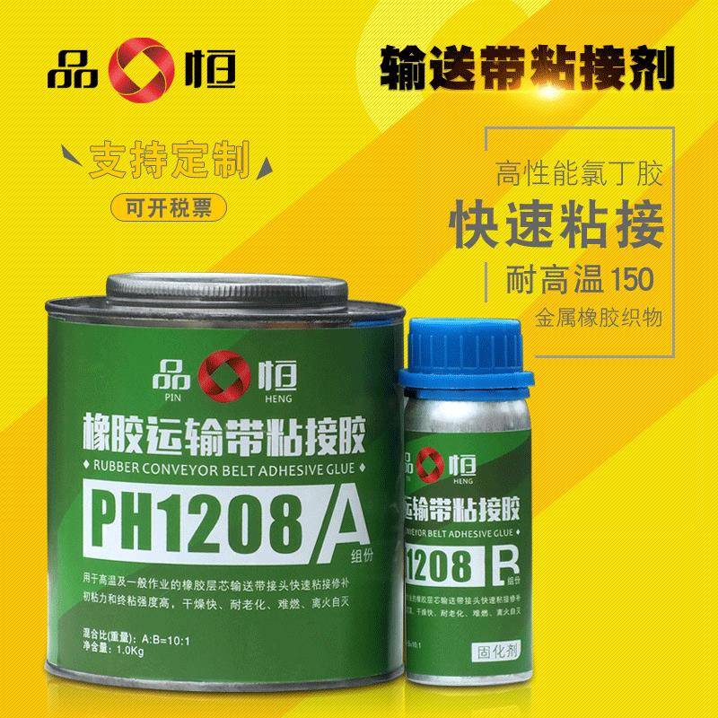 品宜恒厂家直销PH1208高温橡胶输送带粘接剂高强度橡胶粘金属胶水