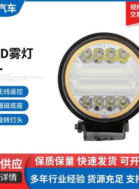 带光圈4寸小圆灯LED雾灯驾驶灯72W工作灯黄色光圈货车灯厂家供应