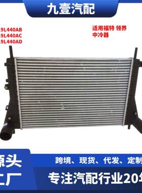 适用福特 领界 中冷器 JS19L440AB JS19L440AC JS19L440AD