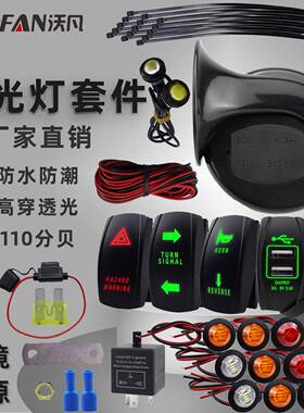UTV改装转向信号灯组合套件 ATV高穿透光闪光故障灯带喇叭保险丝