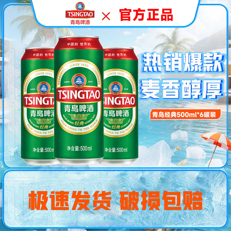 青岛啤酒经典10度500ml*6听