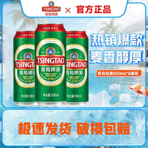 青岛啤酒经典10度500ml*6听