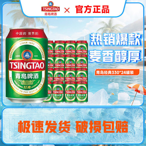 青岛啤酒经典330ml*24听