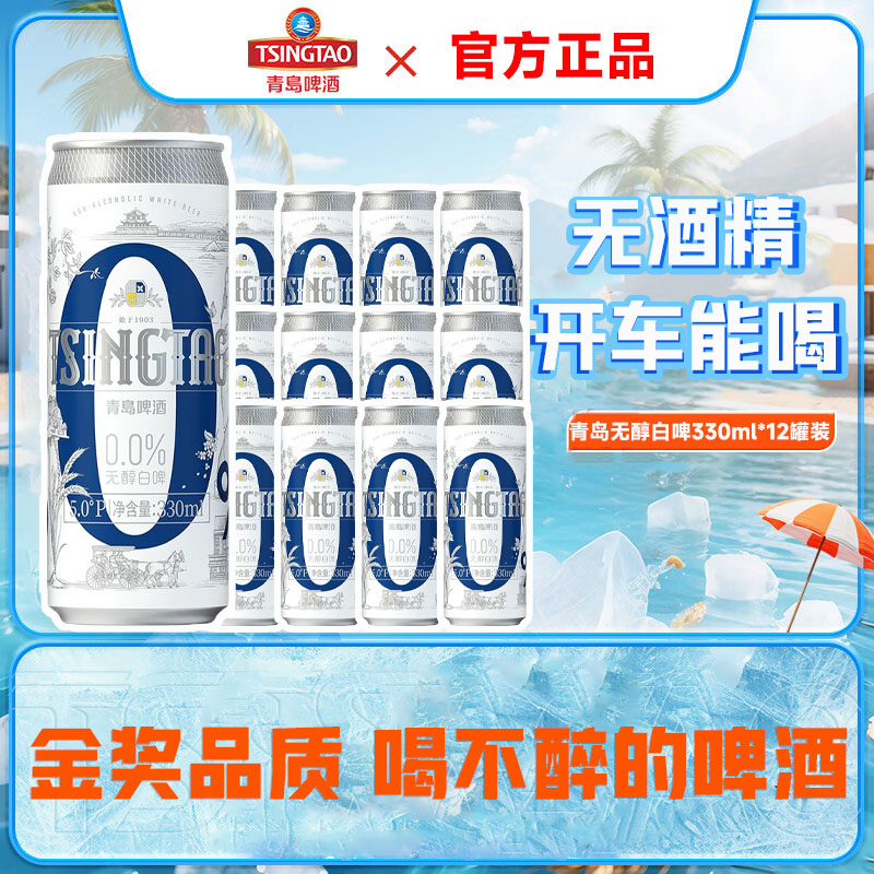 青岛啤酒无醇白啤330ml*12听纤体罐装全麦无酒精0度无醇啤酒正品