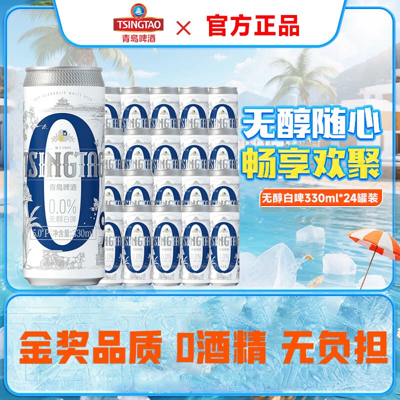 青岛啤酒无醇白啤330ml*24罐图片