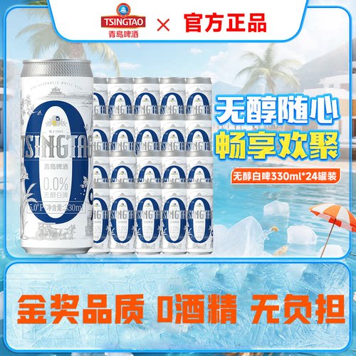 青岛啤酒无醇白啤330ml*24罐