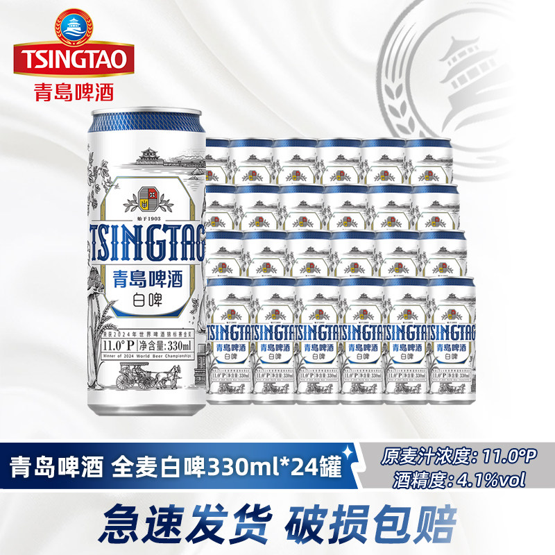 青岛啤酒全麦白啤330ml*24罐原麦汁11度纤体罐装白啤拉格啤酒正品