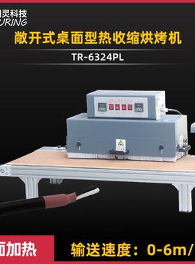 TR-6324PL敞开式桌面型铝合金型材结构热收缩烘烤机