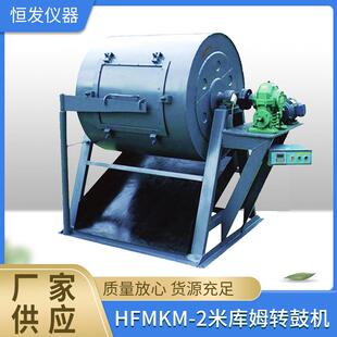 HFMKM-2米库姆转鼓机,米库姆检测仪,米库姆鼓前筛,米库姆鼓后筛