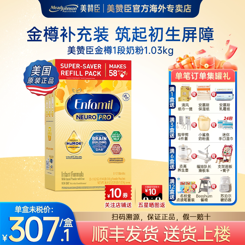 美国美赞臣NeuroPro金樽HMO婴儿配方奶粉 1段 补充盒 1032g