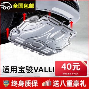 甲 防底板装 2021款 宝骏Valli发动机下护板原厂新宝骏valli底盘改装