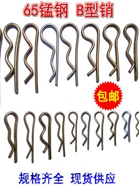 B型销R型销弹性开口销65锰弹簧钢波浪销din11024锁销安全销保险销