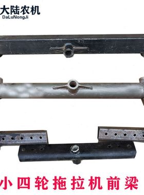 洛阳时风天同中原福田小四轮拖拉机前横梁 前桥 方管圆管前梁支架