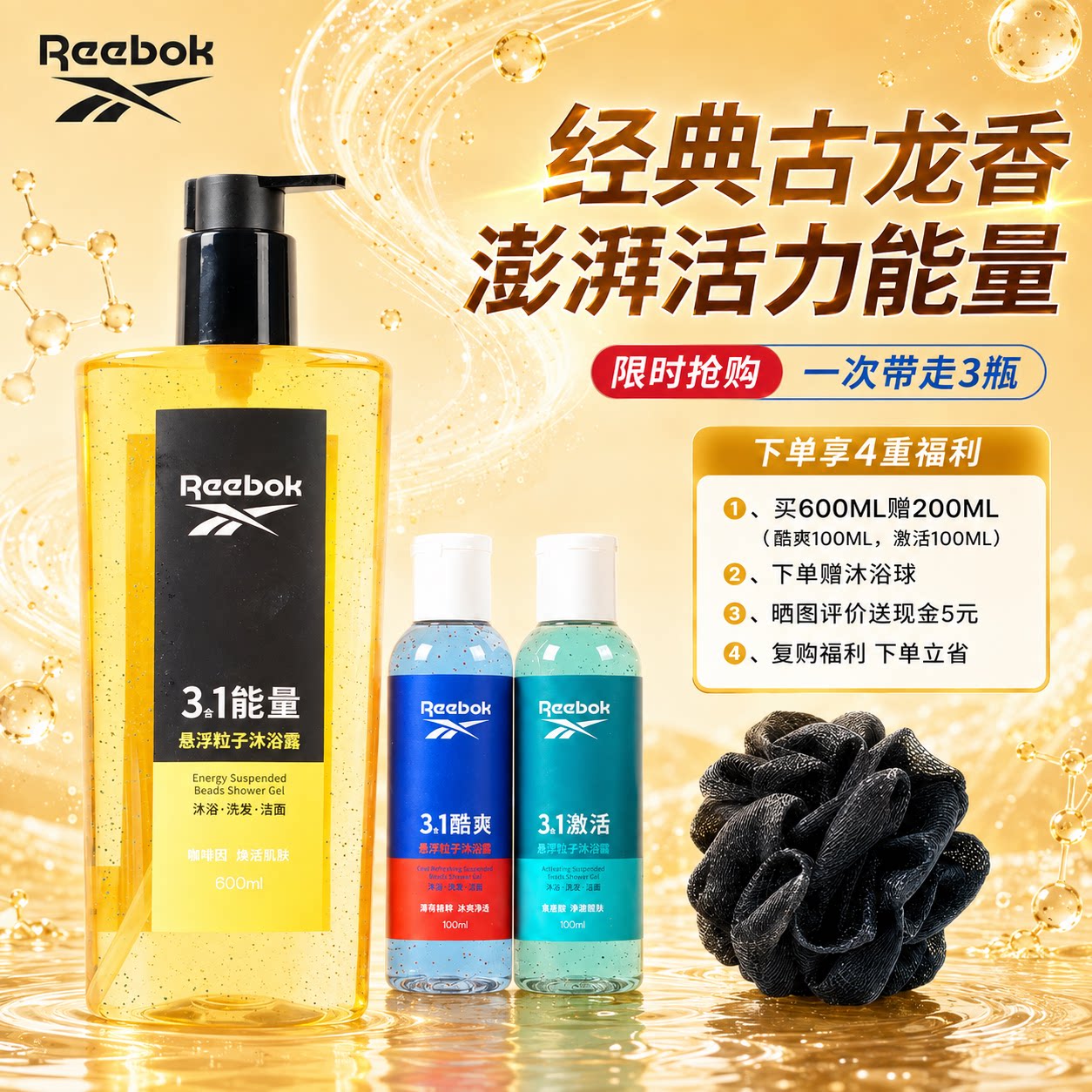 Reebok/锐步3合1悬浮粒子沐浴露去氯除螨控油留香600ML赠200ML