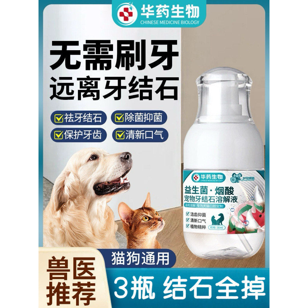 【华药生物】狗狗可舔除口臭牙齿喷雾剂软化宠物口腔溶解牙石速效