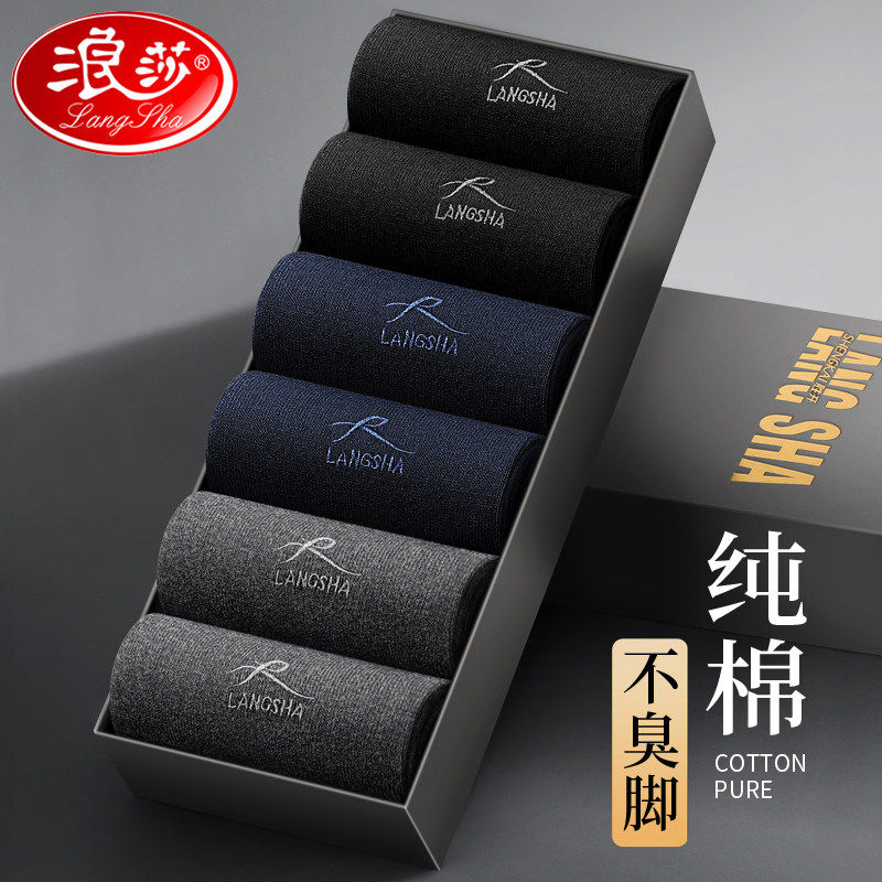 浪莎男士袜子纯棉吸汗防