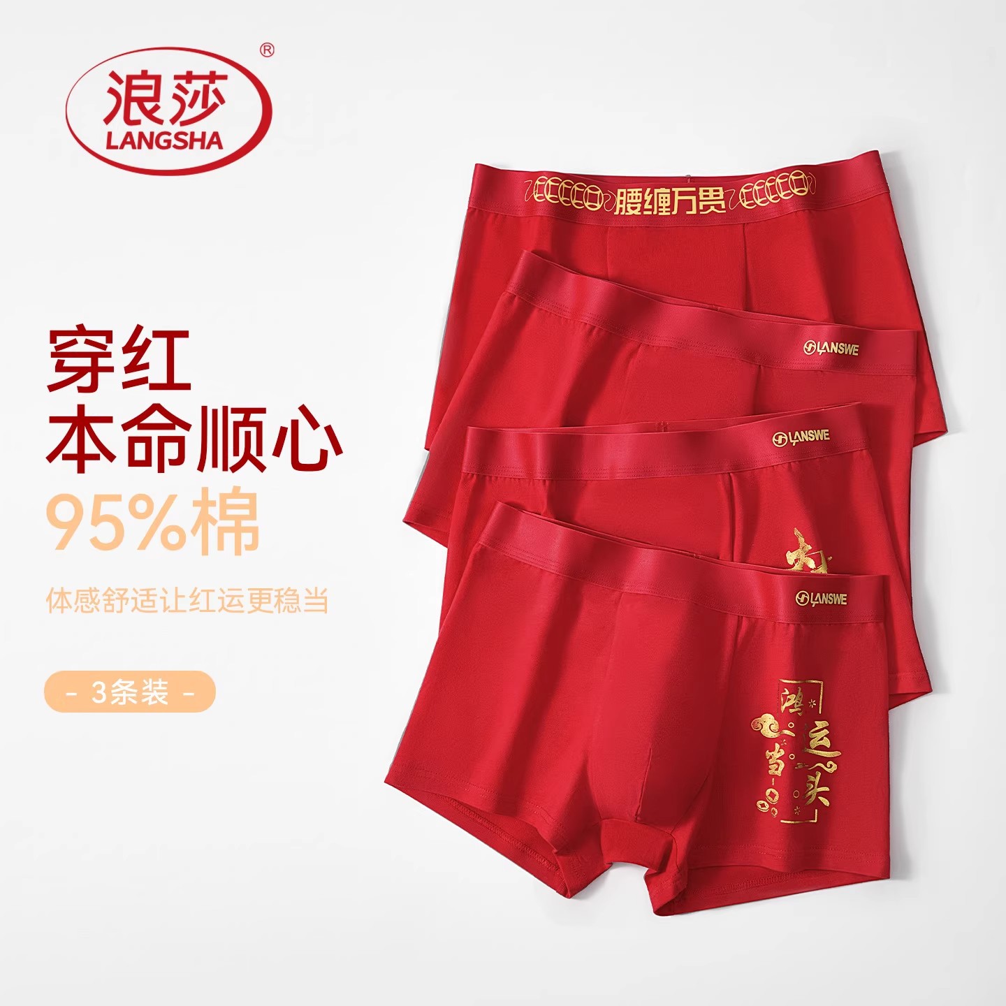 浪莎红色本命年男士内裤纯棉舒适无痕透气四角短裤抗菌结婚四角裤