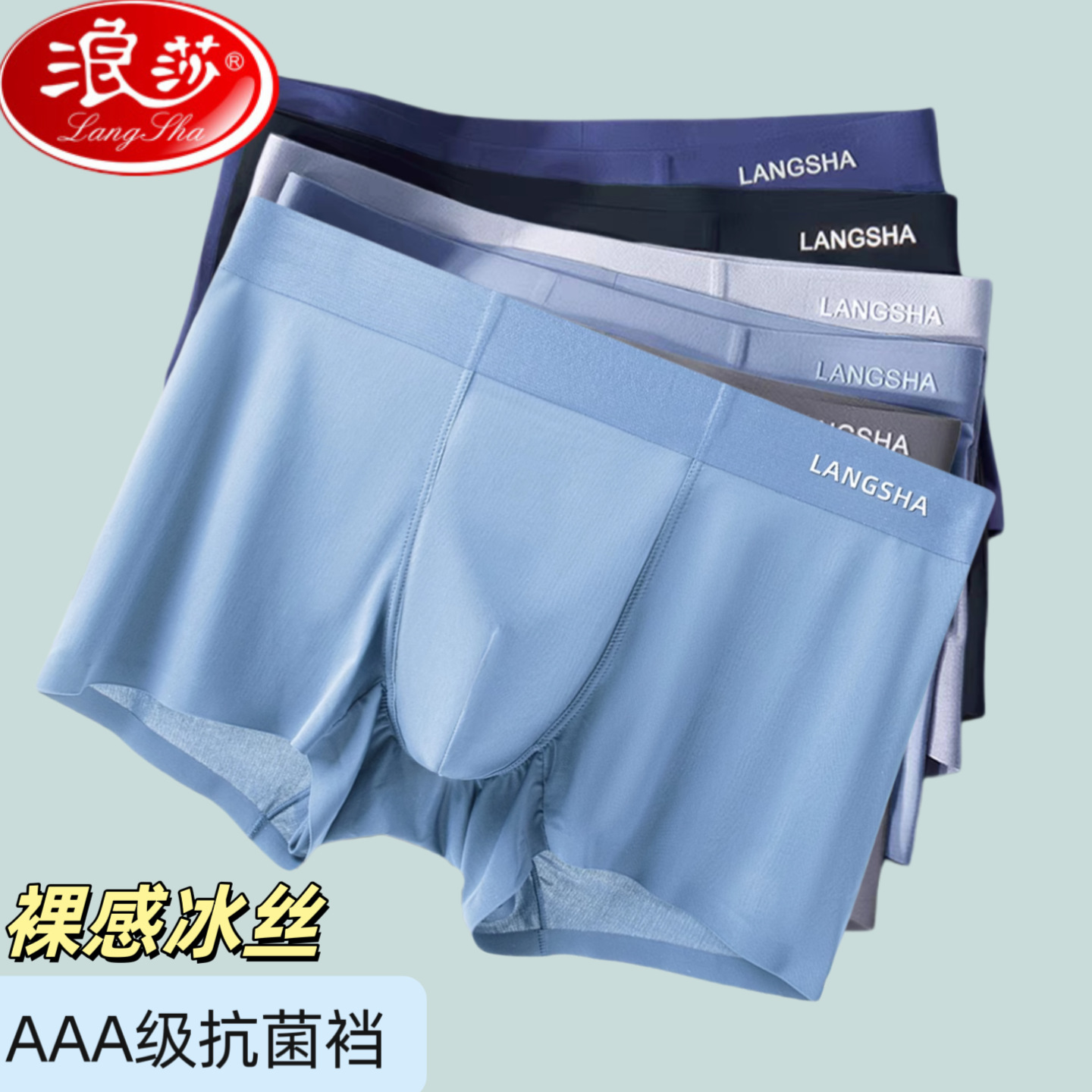 浪莎男士内裤夏季冰丝内裤薄款平角裤无痕抗菌裆透气男生四角短裤