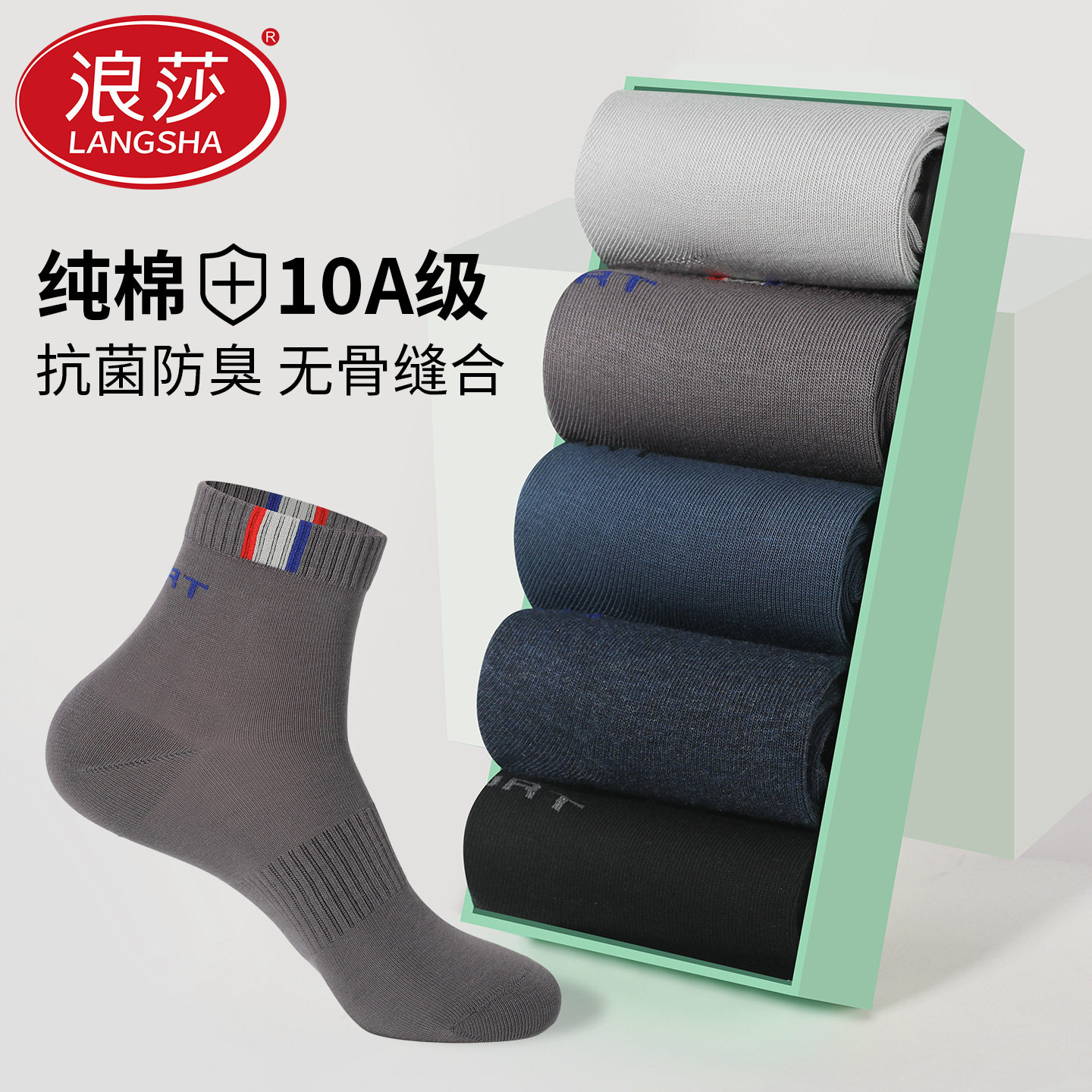 浪莎袜子男士纯棉中筒袜春秋季抗菌防臭青少年运动无骨透气男棉袜