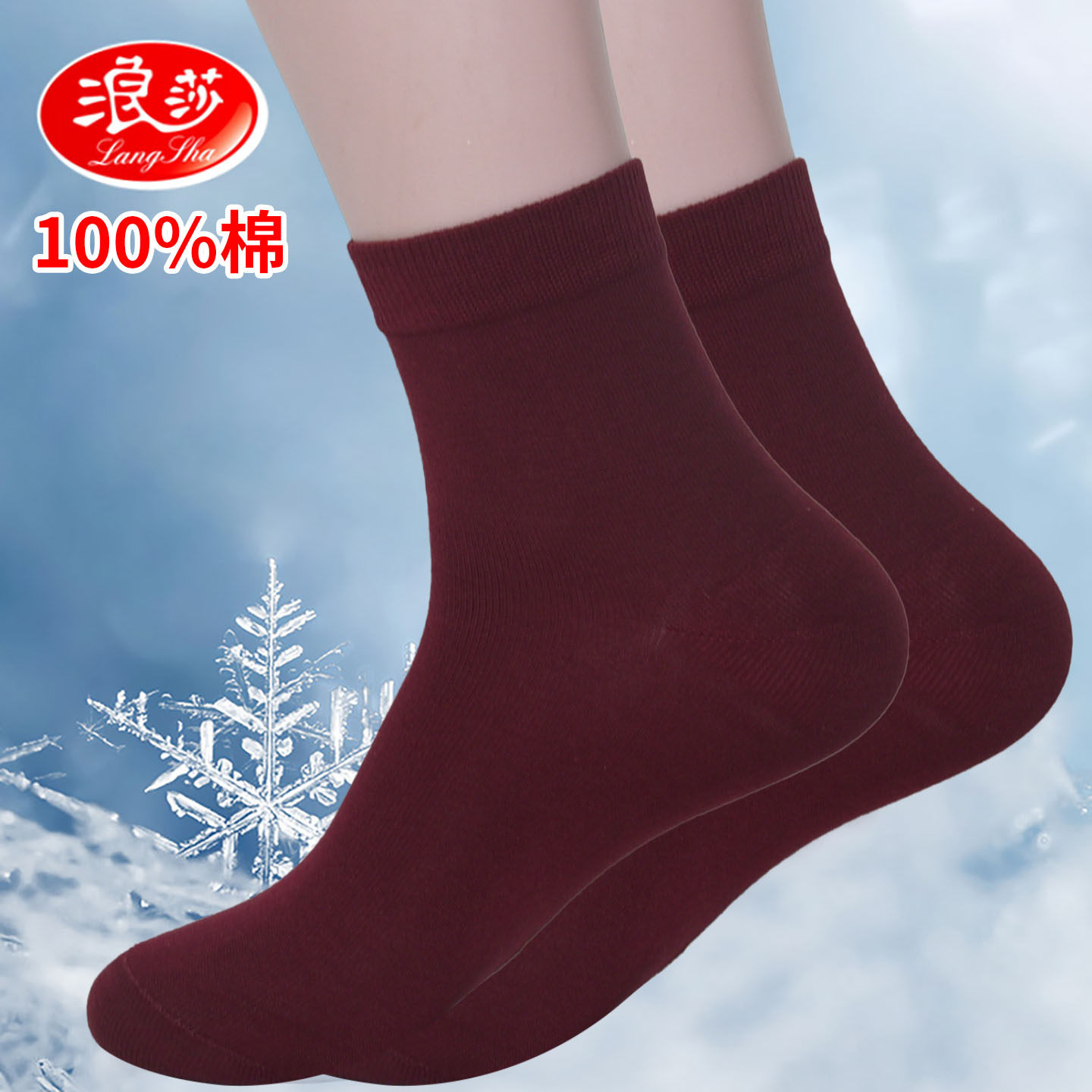 浪莎2双装酒红色100%棉纯棉女袜 厚款本命年鸿运婚庆喜庆深暗红色