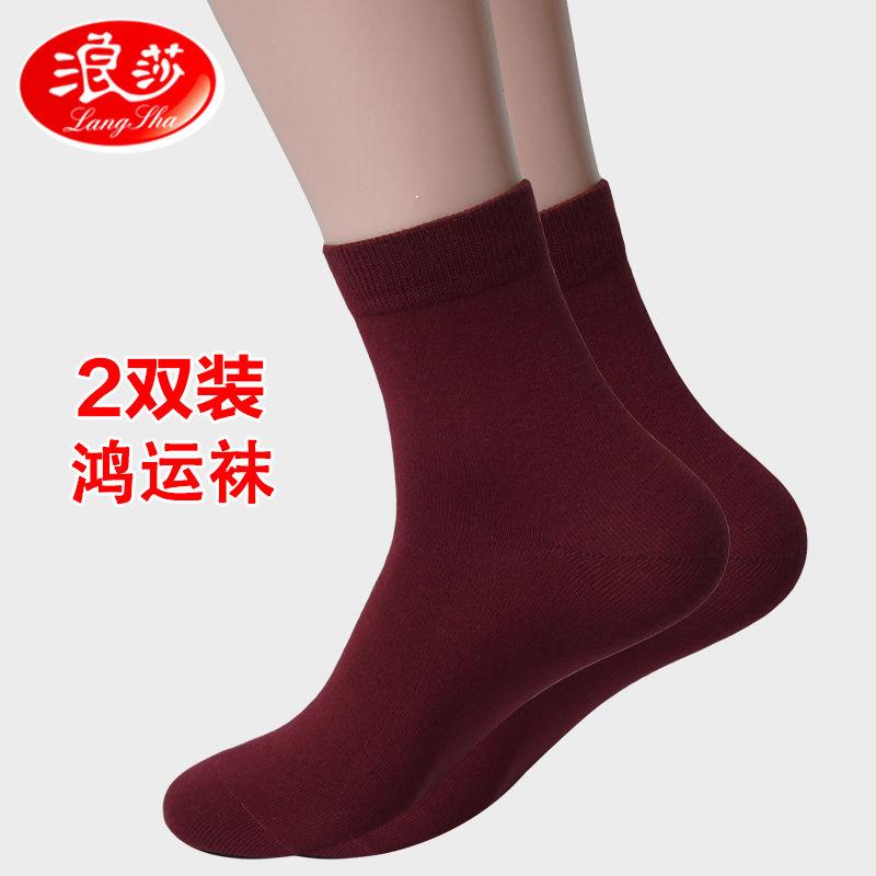 浪莎纯棉男薄款本命年鸿运袜2双