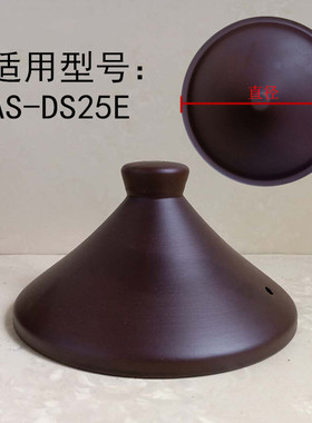 2.5L适用亚摩斯电炖锅AS-DS25E紫砂白陶瓷内胆塔吉锅盖子配件通用
